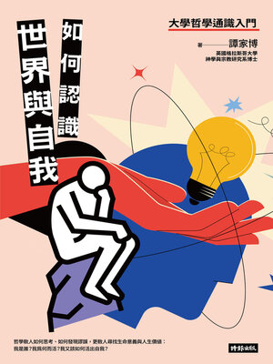 cover image of 如何認識世界與自我